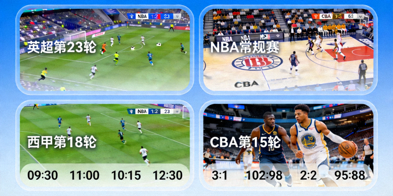云端观赛直播界面展示多场足球篮球赛事同时播放